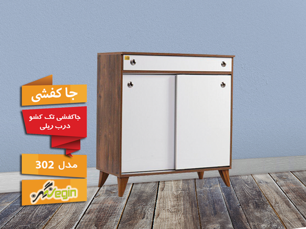 خرید جاکفشی تک کشو درب ریلی ام دی اف مدل 302 جدید